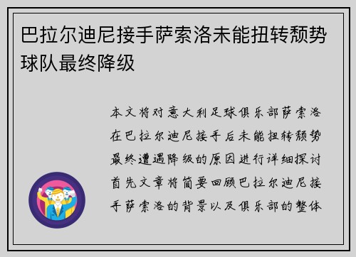 巴拉尔迪尼接手萨索洛未能扭转颓势球队最终降级 巴拉尔迪尼接手萨索洛未能扭转颓势球队最终降级