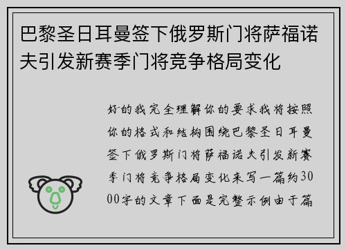 巴黎圣日耳曼签下俄罗斯门将萨福诺夫引发新赛季门将竞争格局变化 巴黎圣日耳曼签下俄罗斯门将萨福诺夫引发新赛季门将竞争格局变化