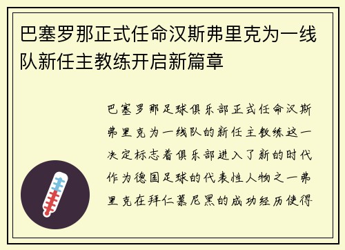 巴塞罗那正式任命汉斯弗里克为一线队新任主教练开启新篇章