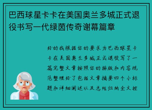 巴西球星卡卡在美国奥兰多城正式退役书写一代绿茵传奇谢幕篇章 巴西球星卡卡在美国奥兰多城正式退役书写一代绿茵传奇谢幕篇章