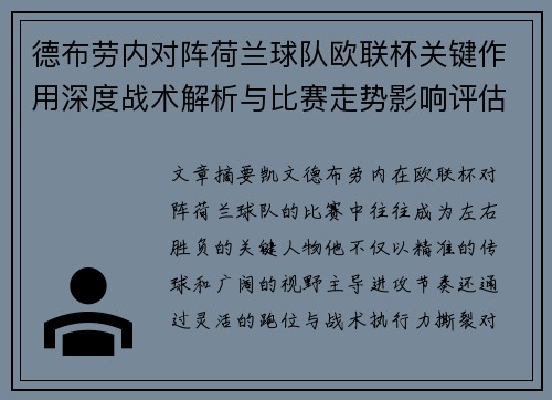 德布劳内对阵荷兰球队欧联杯关键作用深度战术解析与比赛走势影响评估