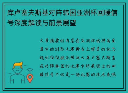 库卢塞夫斯基对阵韩国亚洲杯回暖信号深度解读与前景展望 库卢塞夫斯基对阵韩国亚洲杯回暖信号深度解读与前景展望