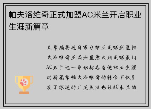 帕夫洛维奇正式加盟AC米兰开启职业生涯新篇章
