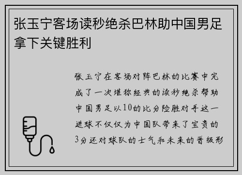 张玉宁客场读秒绝杀巴林助中国男足拿下关键胜利