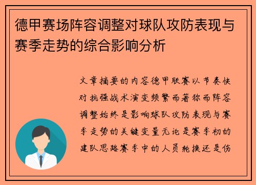 德甲赛场阵容调整对球队攻防表现与赛季走势的综合影响分析 德甲赛场阵容调整对球队攻防表现与赛季走势的综合影响分析