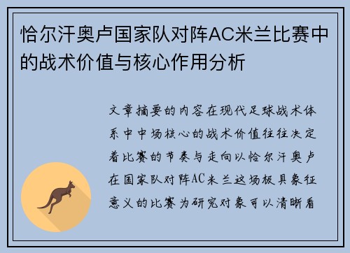 恰尔汗奥卢国家队对阵AC米兰比赛中的战术价值与核心作用分析 恰尔汗奥卢国家队对阵AC米兰比赛中的战术价值与核心作用分析