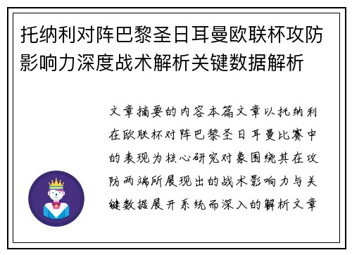 托纳利对阵巴黎圣日耳曼欧联杯攻防影响力深度战术解析关键数据解析 托纳利对阵巴黎圣日耳曼欧联杯攻防影响力深度战术解析关键数据解析