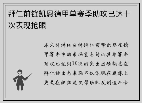 拜仁前锋凯恩德甲单赛季助攻已达十次表现抢眼