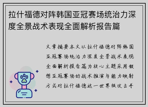 拉什福德对阵韩国亚冠赛场统治力深度全景战术表现全面解析报告篇