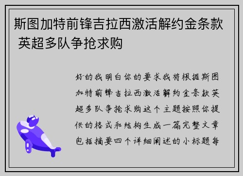 斯图加特前锋吉拉西激活解约金条款 英超多队争抢求购