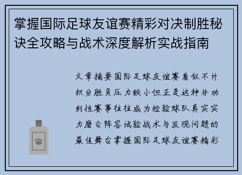 掌握国际足球友谊赛精彩对决制胜秘诀全攻略与战术深度解析实战指南