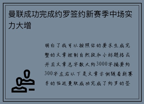 曼联成功完成约罗签约新赛季中场实力大增 曼联成功完成约罗签约新赛季中场实力大增