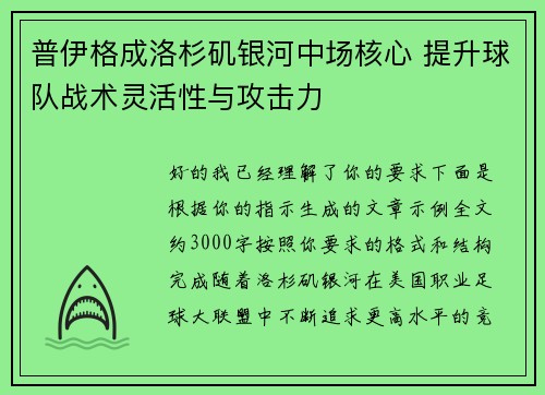 普伊格成洛杉矶银河中场核心 提升球队战术灵活性与攻击力 普伊格成洛杉矶银河中场核心 提升球队战术灵活性与攻击力