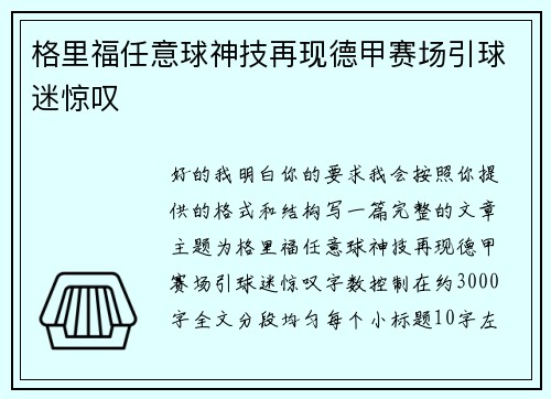 格里福任意球神技再现德甲赛场引球迷惊叹 格里福任意球神技再现德甲赛场引球迷惊叹
