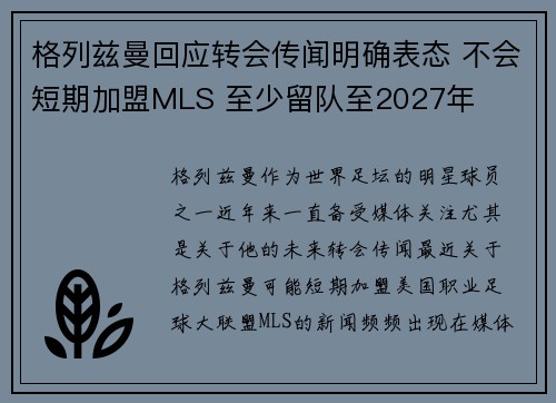 格列兹曼回应转会传闻明确表态 不会短期加盟MLS 至少留队至2027年