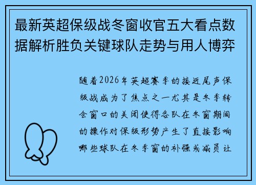 最新英超保级战冬窗收官五大看点数据解析胜负关键球队走势与用人博弈 最新英超保级战冬窗收官五大看点数据解析胜负关键球队走势与用人博弈