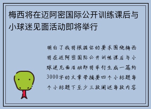 梅西将在迈阿密国际公开训练课后与小球迷见面活动即将举行 梅西将在迈阿密国际公开训练课后与小球迷见面活动即将举行