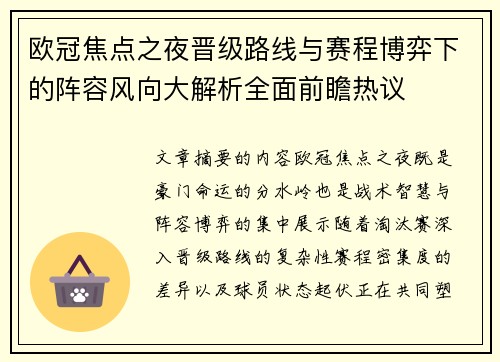 欧冠焦点之夜晋级路线与赛程博弈下的阵容风向大解析全面前瞻热议 欧冠焦点之夜晋级路线与赛程博弈下的阵容风向大解析全面前瞻热议