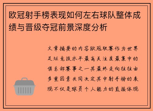 欧冠射手榜表现如何左右球队整体成绩与晋级夺冠前景深度分析 欧冠射手榜表现如何左右球队整体成绩与晋级夺冠前景深度分析