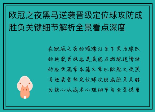 欧冠之夜黑马逆袭晋级定位球攻防成胜负关键细节解析全景看点深度 欧冠之夜黑马逆袭晋级定位球攻防成胜负关键细节解析全景看点深度