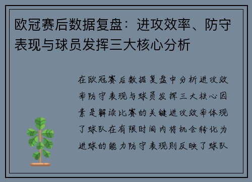 欧冠赛后数据复盘：进攻效率、防守表现与球员发挥三大核心分析