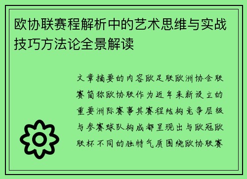 欧协联赛程解析中的艺术思维与实战技巧方法论全景解读