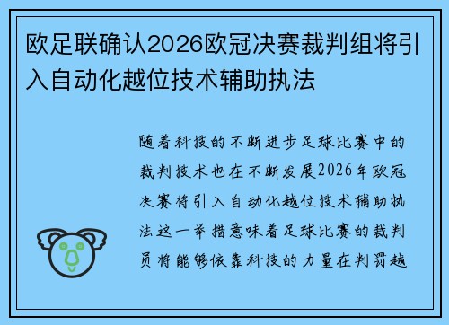 欧足联确认2026欧冠决赛裁判组将引入自动化越位技术辅助执法 欧足联确认2026欧冠决赛裁判组将引入自动化越位技术辅助执法