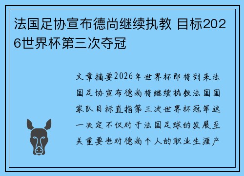 法国足协宣布德尚继续执教 目标2026世界杯第三次夺冠 法国足协宣布德尚继续执教 目标2026世界杯第三次夺冠