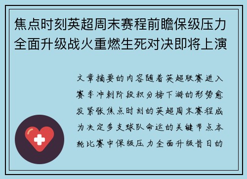焦点时刻英超周末赛程前瞻保级压力全面升级战火重燃生死对决即将上演 焦点时刻英超周末赛程前瞻保级压力全面升级战火重燃生死对决即将上演