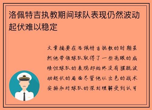 洛佩特吉执教期间球队表现仍然波动起伏难以稳定 洛佩特吉执教期间球队表现仍然波动起伏难以稳定