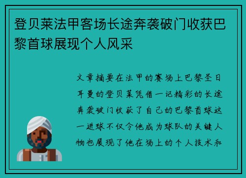 登贝莱法甲客场长途奔袭破门收获巴黎首球展现个人风采 登贝莱法甲客场长途奔袭破门收获巴黎首球展现个人风采