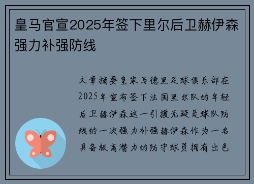 皇马官宣2025年签下里尔后卫赫伊森强力补强防线 皇马官宣2025年签下里尔后卫赫伊森强力补强防线