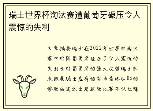 瑞士世界杯淘汰赛遭葡萄牙碾压令人震惊的失利 瑞士世界杯淘汰赛遭葡萄牙碾压令人震惊的失利