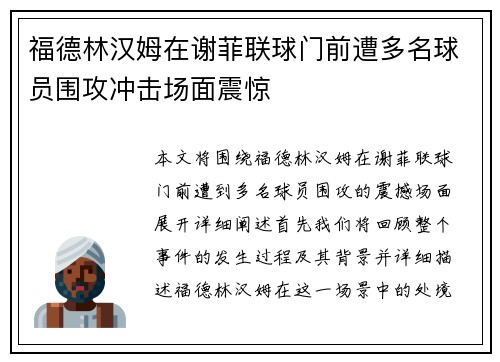 福德林汉姆在谢菲联球门前遭多名球员围攻冲击场面震惊 福德林汉姆在谢菲联球门前遭多名球员围攻冲击场面震惊