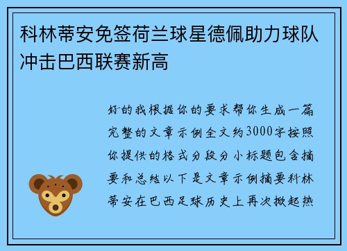 科林蒂安免签荷兰球星德佩助力球队冲击巴西联赛新高