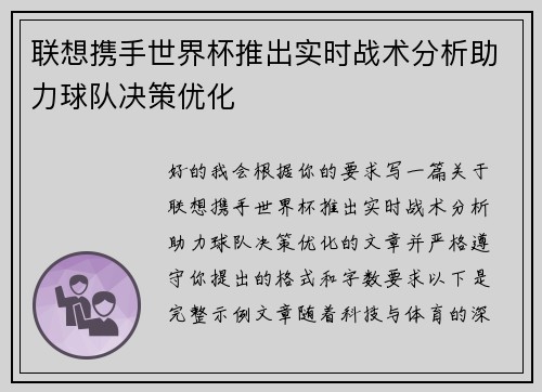 联想携手世界杯推出实时战术分析助力球队决策优化 联想携手世界杯推出实时战术分析助力球队决策优化