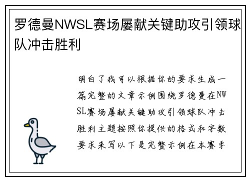 罗德曼NWSL赛场屡献关键助攻引领球队冲击胜利
