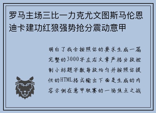 罗马主场三比一力克尤文图斯马伦恩迪卡建功红狼强势抢分震动意甲 罗马主场三比一力克尤文图斯马伦恩迪卡建功红狼强势抢分震动意甲