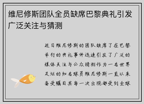 维尼修斯团队全员缺席巴黎典礼引发广泛关注与猜测 维尼修斯团队全员缺席巴黎典礼引发广泛关注与猜测
