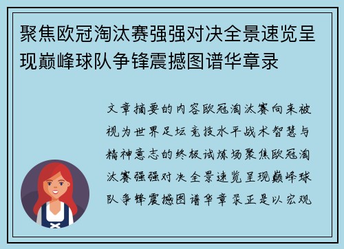 聚焦欧冠淘汰赛强强对决全景速览呈现巅峰球队争锋震撼图谱华章录