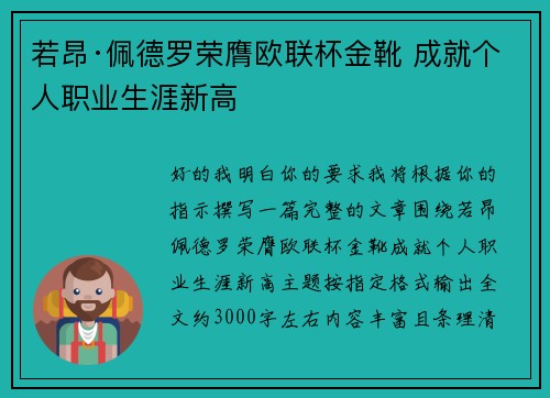 若昂·佩德罗荣膺欧联杯金靴 成就个人职业生涯新高