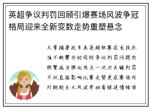 英超争议判罚回顾引爆赛场风波争冠格局迎来全新变数走势重塑悬念