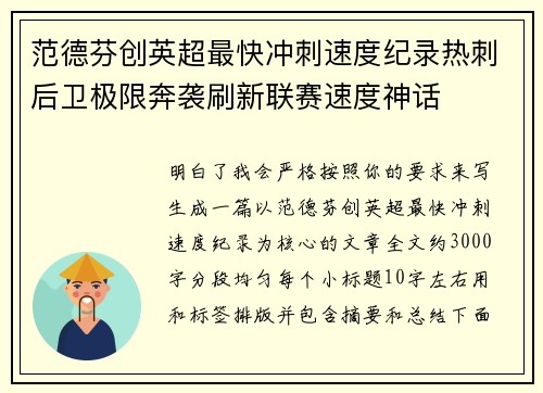 范德芬创英超最快冲刺速度纪录热刺后卫极限奔袭刷新联赛速度神话