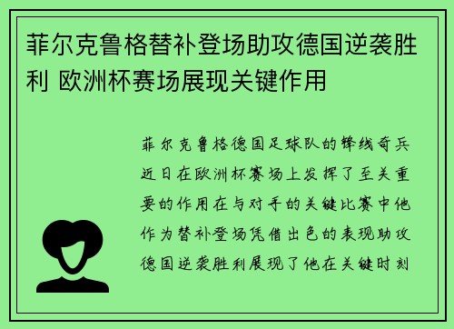 菲尔克鲁格替补登场助攻德国逆袭胜利 欧洲杯赛场展现关键作用 菲尔克鲁格替补登场助攻德国逆袭胜利 欧洲杯赛场展现关键作用