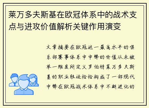 莱万多夫斯基在欧冠体系中的战术支点与进攻价值解析关键作用演变 莱万多夫斯基在欧冠体系中的战术支点与进攻价值解析关键作用演变