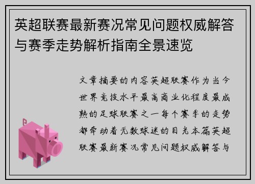 英超联赛最新赛况常见问题权威解答与赛季走势解析指南全景速览 英超联赛最新赛况常见问题权威解答与赛季走势解析指南全景速览