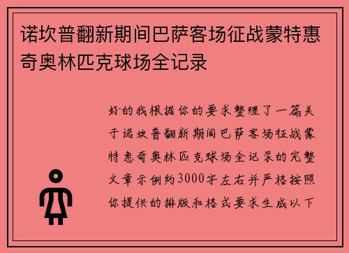 诺坎普翻新期间巴萨客场征战蒙特惠奇奥林匹克球场全记录 诺坎普翻新期间巴萨客场征战蒙特惠奇奥林匹克球场全记录