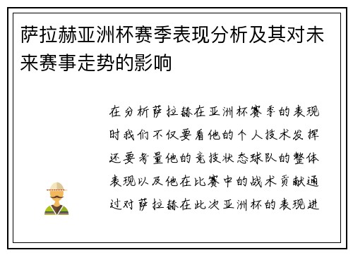 萨拉赫亚洲杯赛季表现分析及其对未来赛事走势的影响 萨拉赫亚洲杯赛季表现分析及其对未来赛事走势的影响