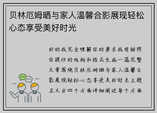 贝林厄姆晒与家人温馨合影展现轻松心态享受美好时光 贝林厄姆晒与家人温馨合影展现轻松心态享受美好时光