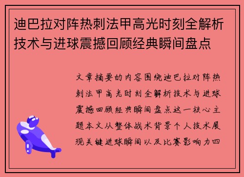 迪巴拉对阵热刺法甲高光时刻全解析技术与进球震撼回顾经典瞬间盘点 迪巴拉对阵热刺法甲高光时刻全解析技术与进球震撼回顾经典瞬间盘点